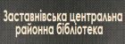 Заставнівська центральна районна бібліотека